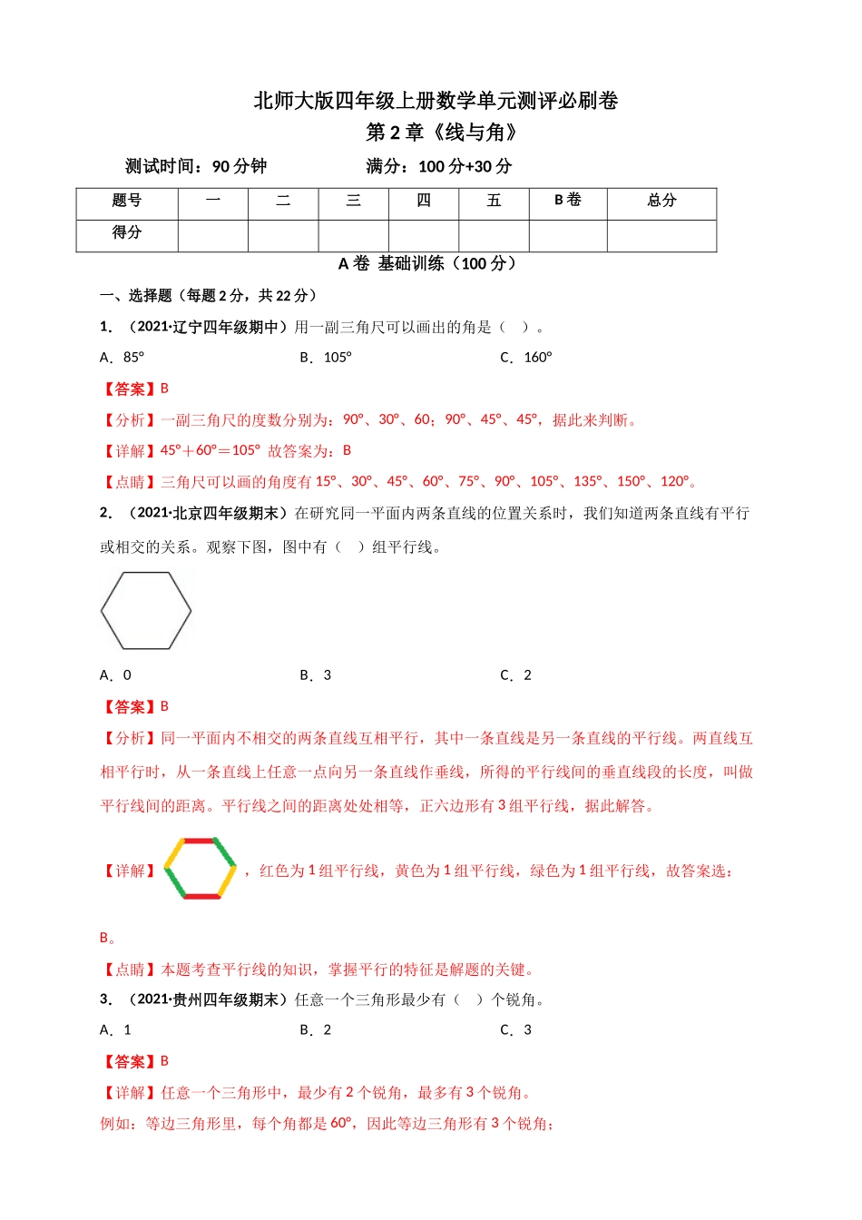 北师大版四年级上册数学 第2章《线与角》单元测评必刷卷（解析版）.doc_第1页