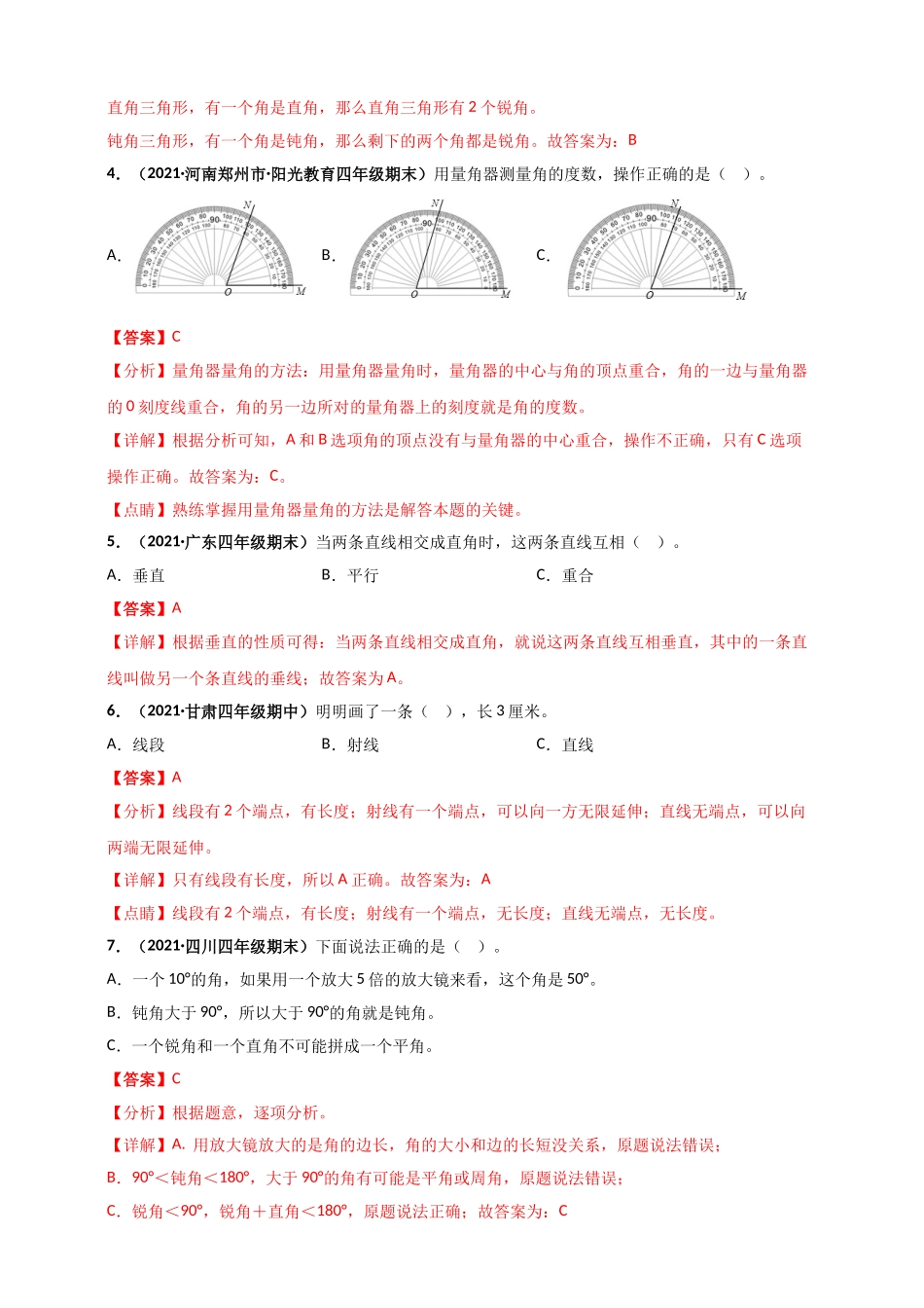 北师大版四年级上册数学 第2章《线与角》单元测评必刷卷（解析版）.doc_第2页