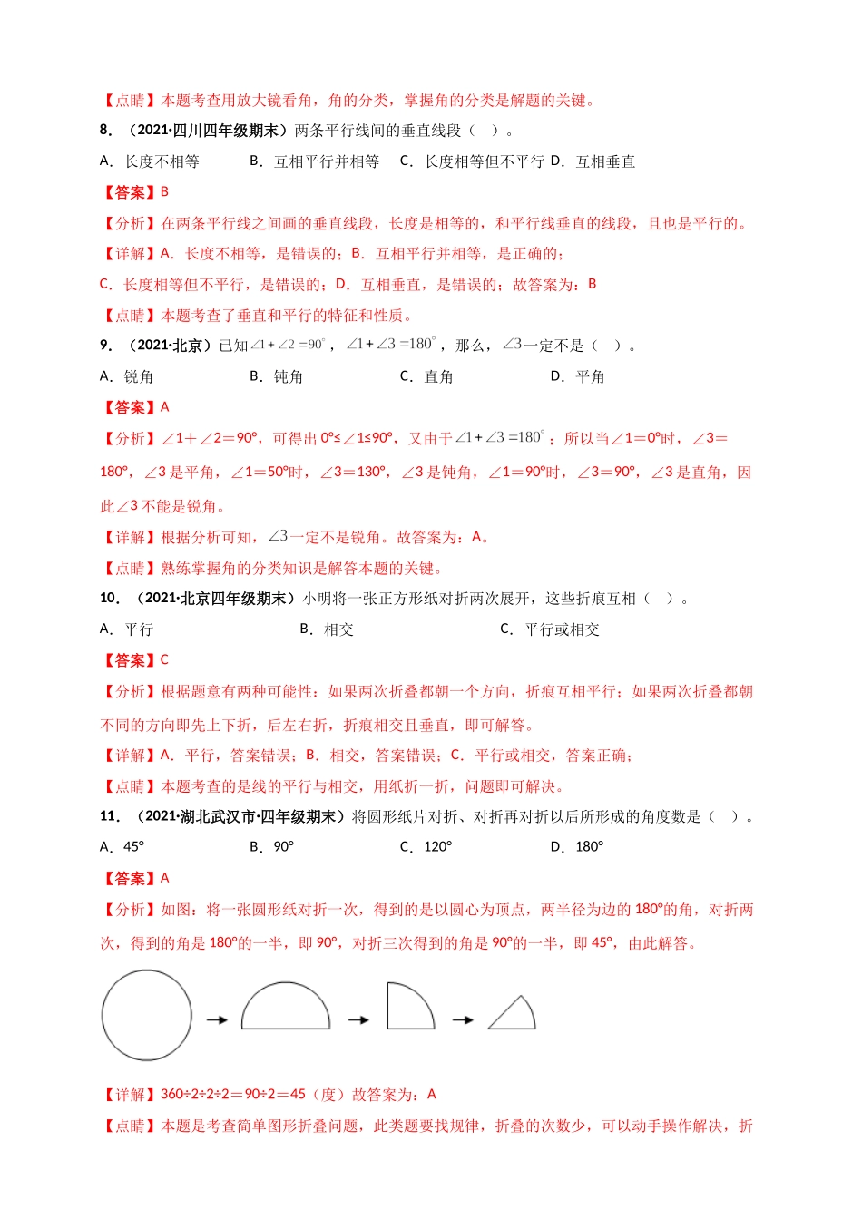 北师大版四年级上册数学 第2章《线与角》单元测评必刷卷（解析版）.doc_第3页