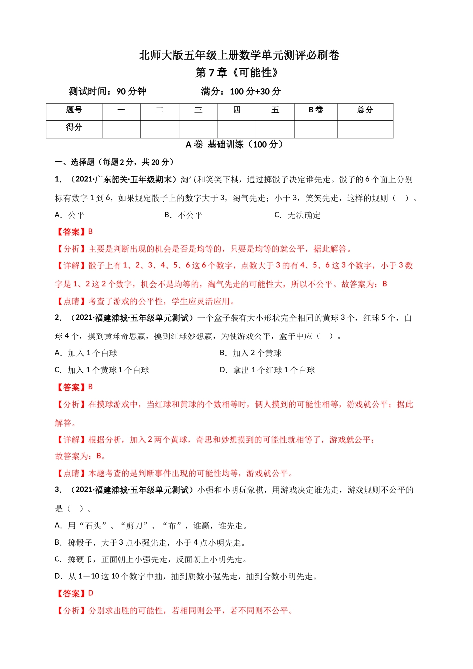 北师大版五年级上册数学 第7章《可能性》单元测评必刷卷（解析版）.doc_第1页