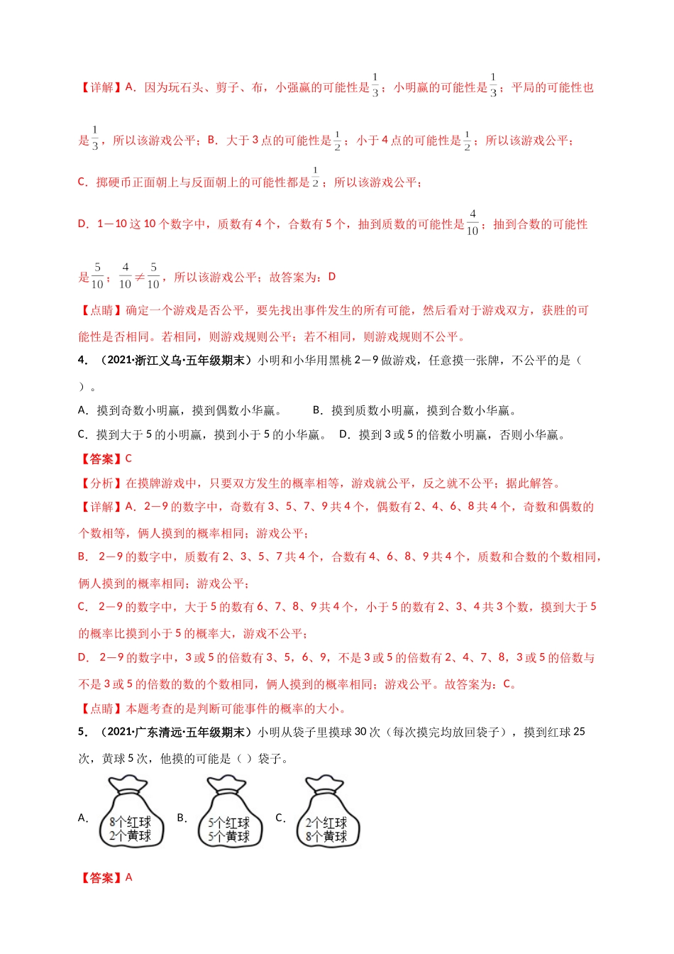 北师大版五年级上册数学 第7章《可能性》单元测评必刷卷（解析版）.doc_第2页