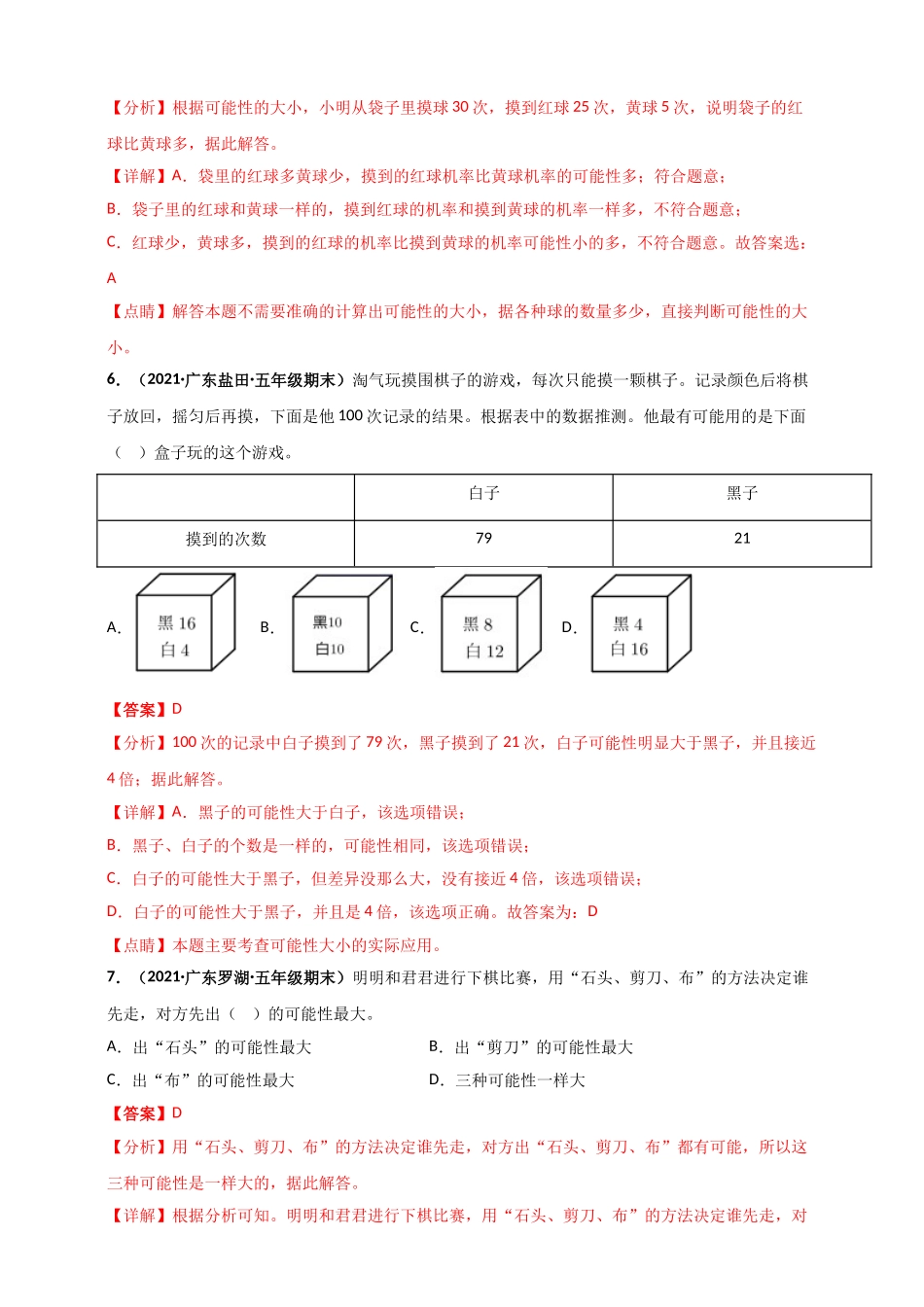 北师大版五年级上册数学 第7章《可能性》单元测评必刷卷（解析版）.doc_第3页