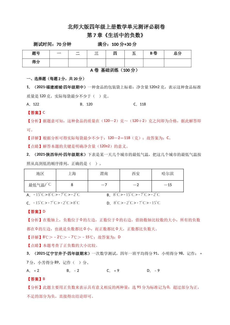 北师大版四年级上册数学 第7章《生活中的负数》单元测评必刷卷（解析版）.doc_第1页