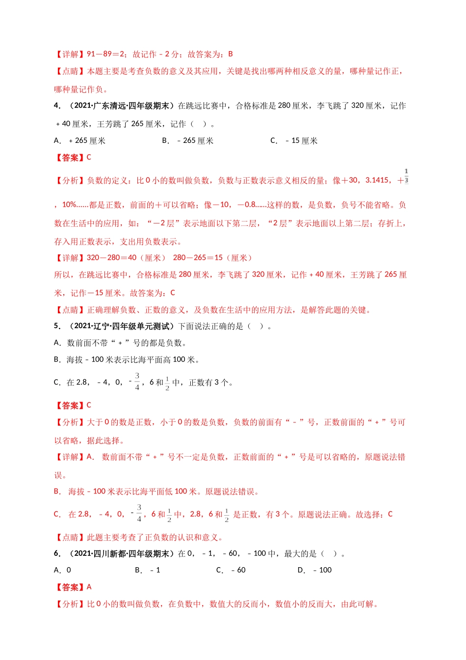 北师大版四年级上册数学 第7章《生活中的负数》单元测评必刷卷（解析版）.doc_第2页