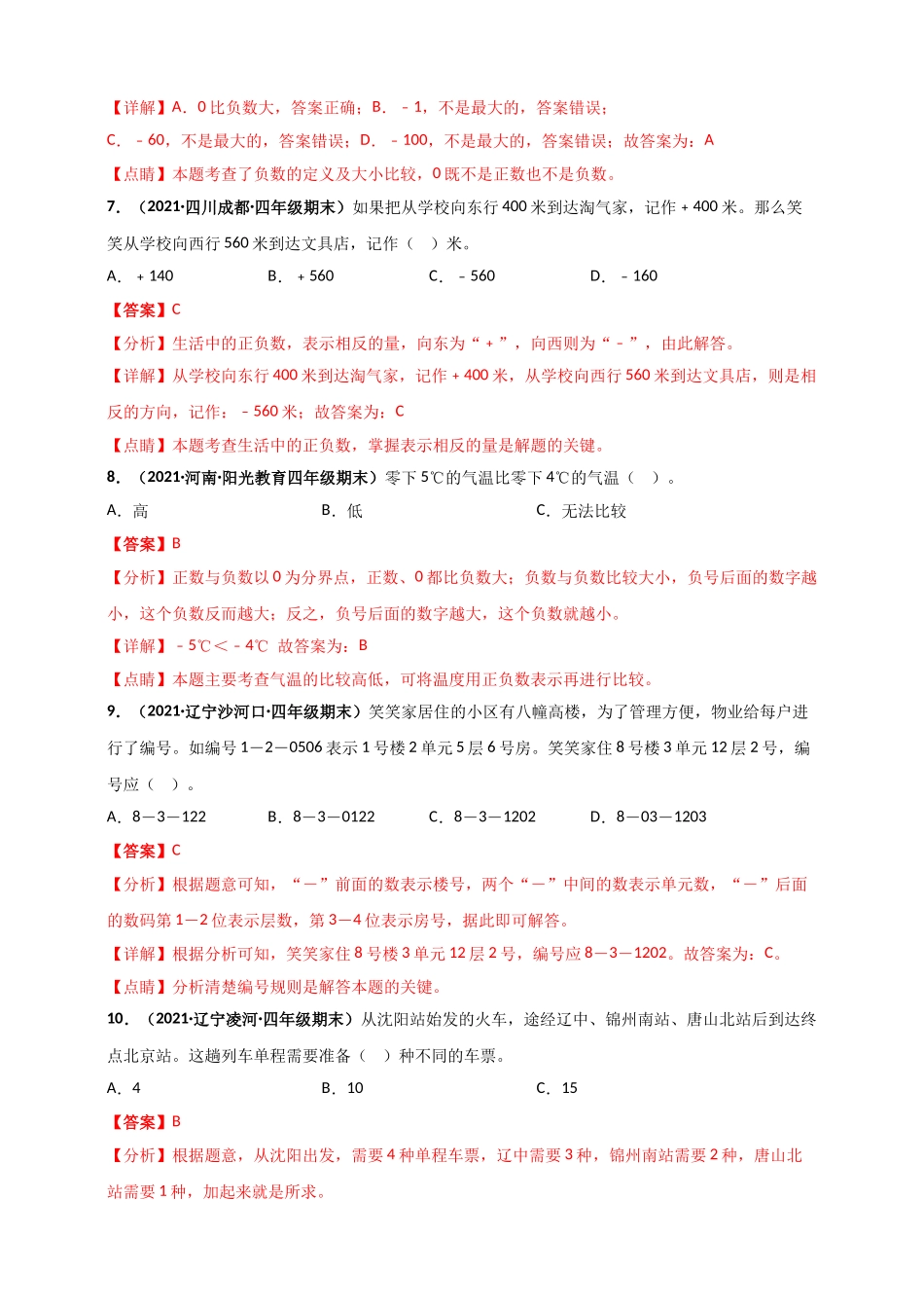 北师大版四年级上册数学 第7章《生活中的负数》单元测评必刷卷（解析版）.doc_第3页