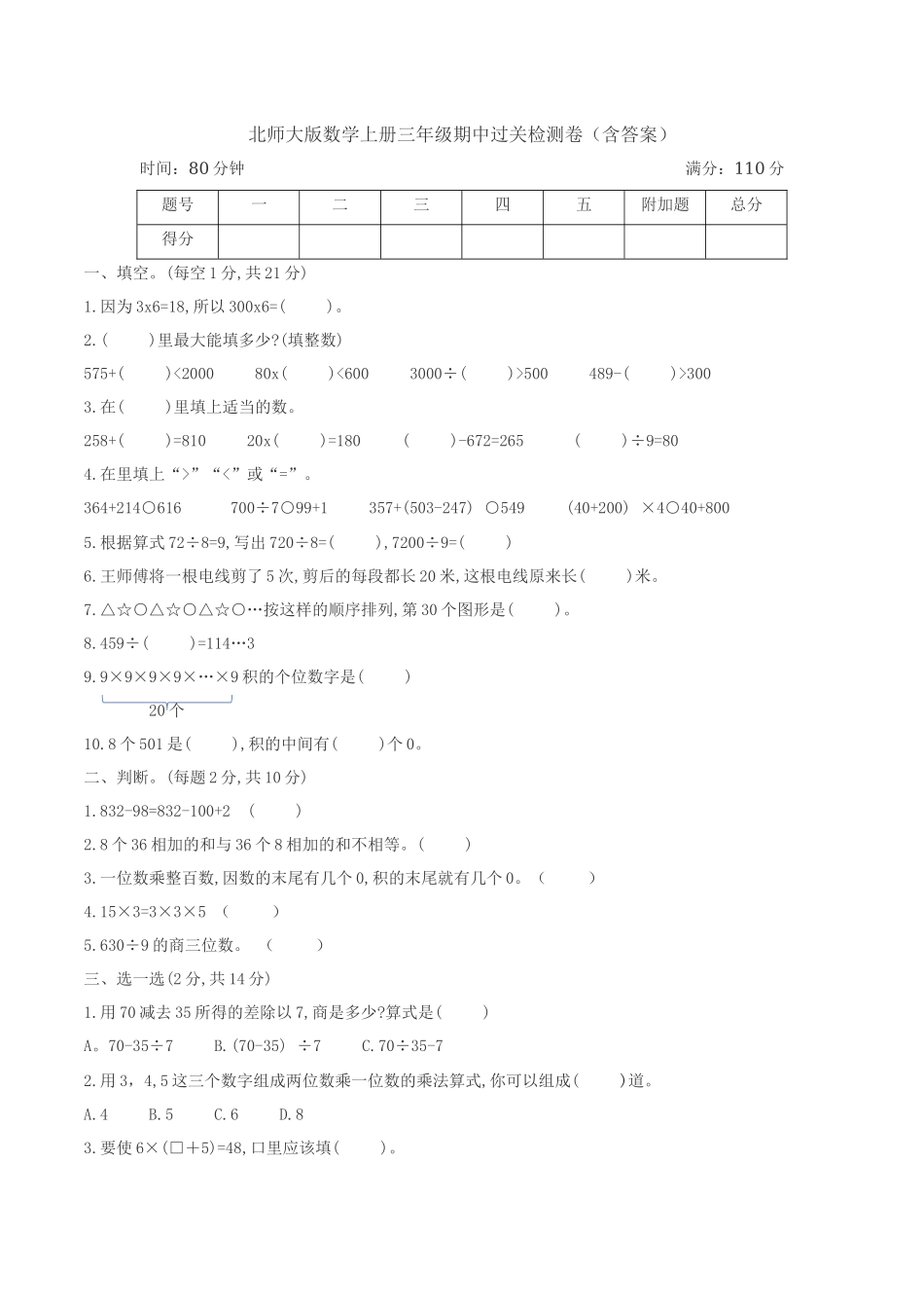 三年级数学上册期中过关检测卷 北师大版（含答案）.docx_第1页
