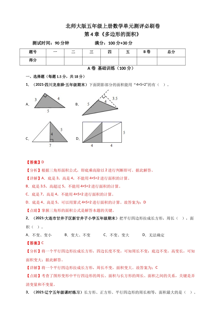 北师大版五年级上册数学 第4章《多边形的面积》单元测评必刷卷（解析版）.doc_第1页