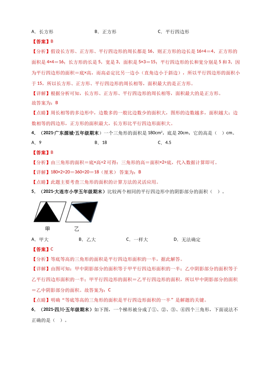 北师大版五年级上册数学 第4章《多边形的面积》单元测评必刷卷（解析版）.doc_第2页