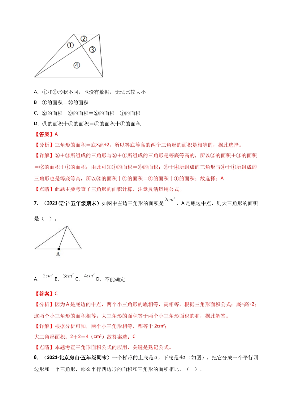 北师大版五年级上册数学 第4章《多边形的面积》单元测评必刷卷（解析版）.doc_第3页