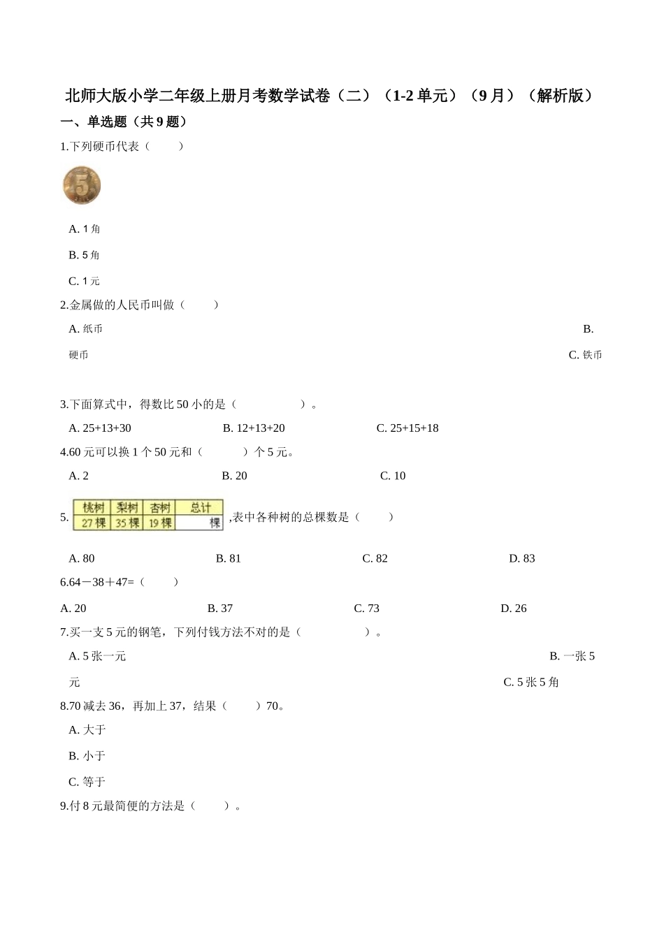 北师大版小学二年级上册月考数学试卷（二）（1-2单元）（9月）（解析版）.doc_第1页
