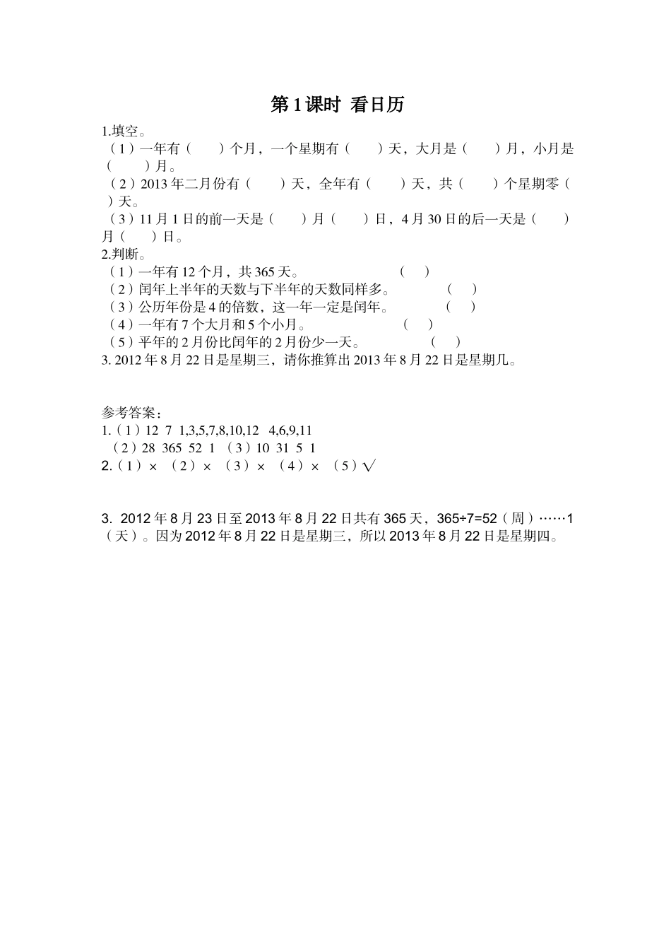 第1课时 看日历.doc_第1页