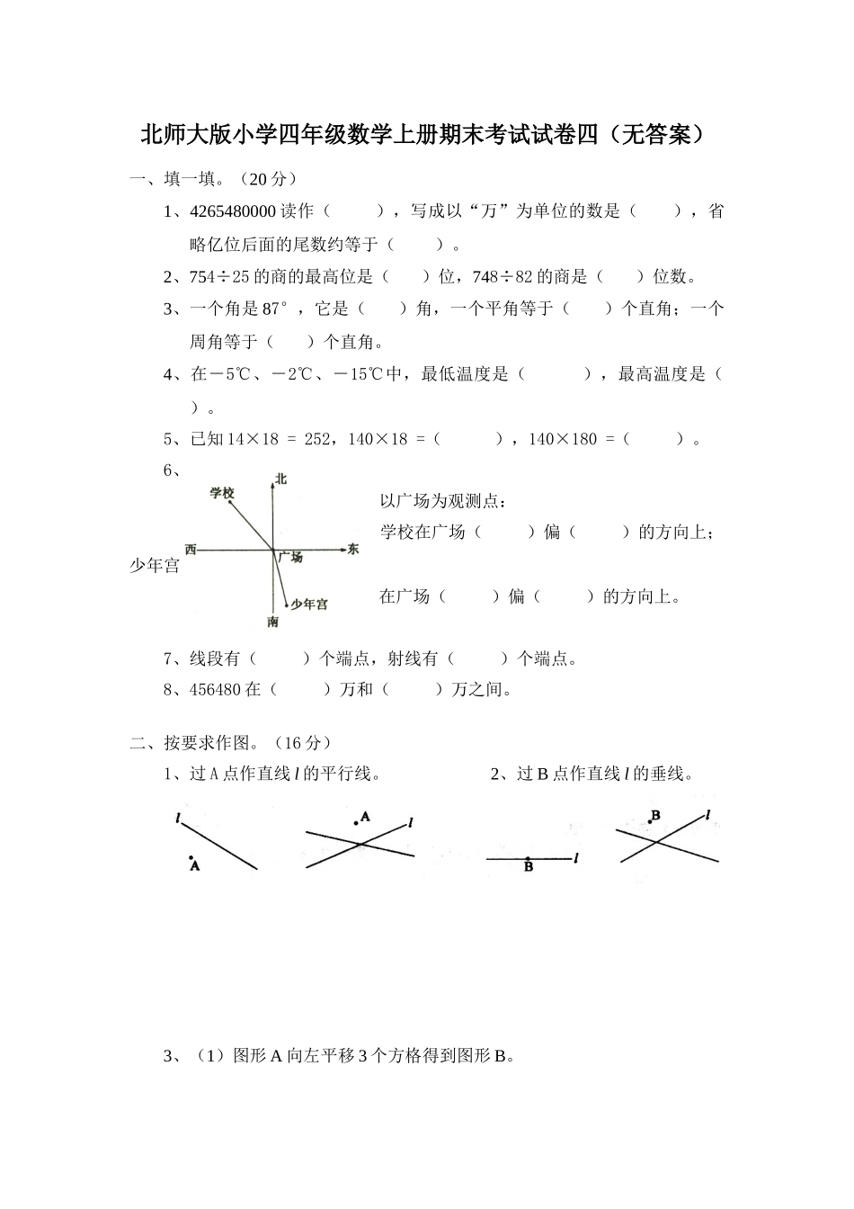 北师大版小学四年级数学上册期末考试试卷 (3).doc_第1页