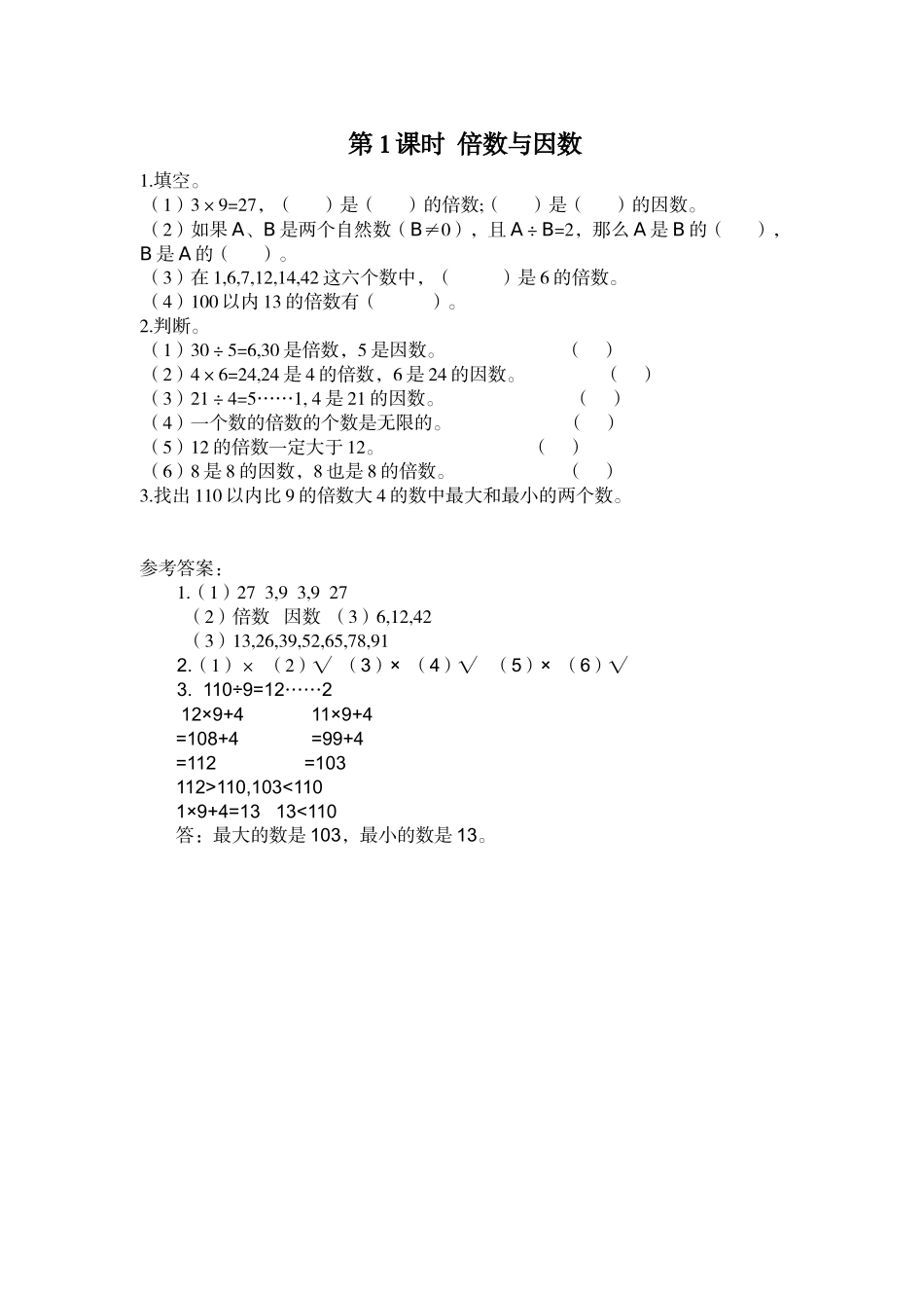 第1课时 倍数与因数.doc_第1页