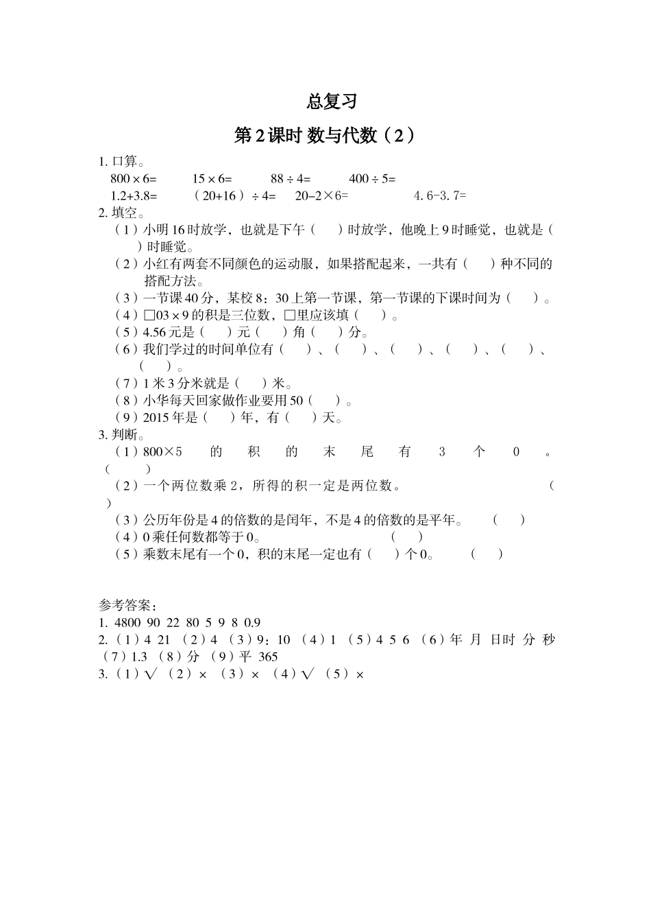 第2课时 数与代数（2）.doc_第1页