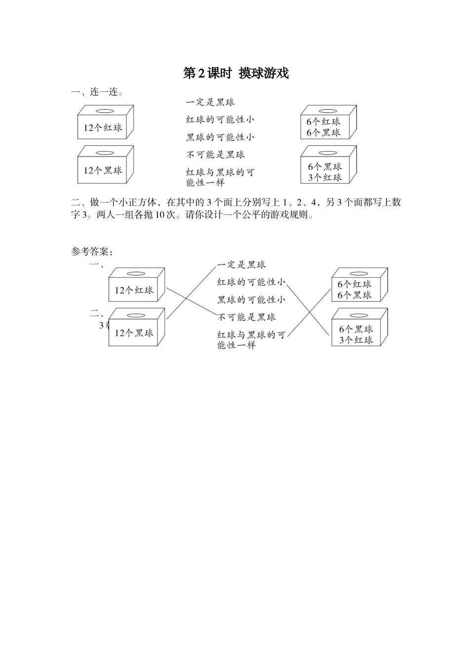 第2课时 摸球游戏.doc_第1页