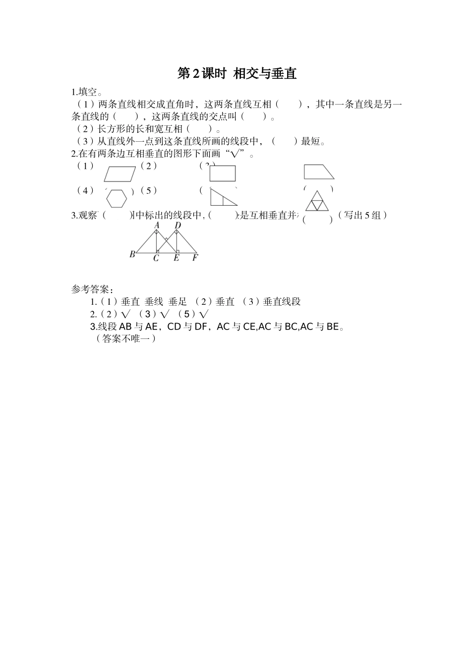 第2课时 相交与垂直.doc_第1页