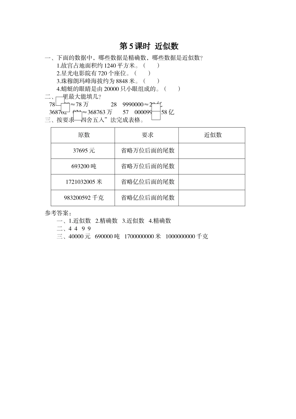 第5课时 近似数.doc_第1页