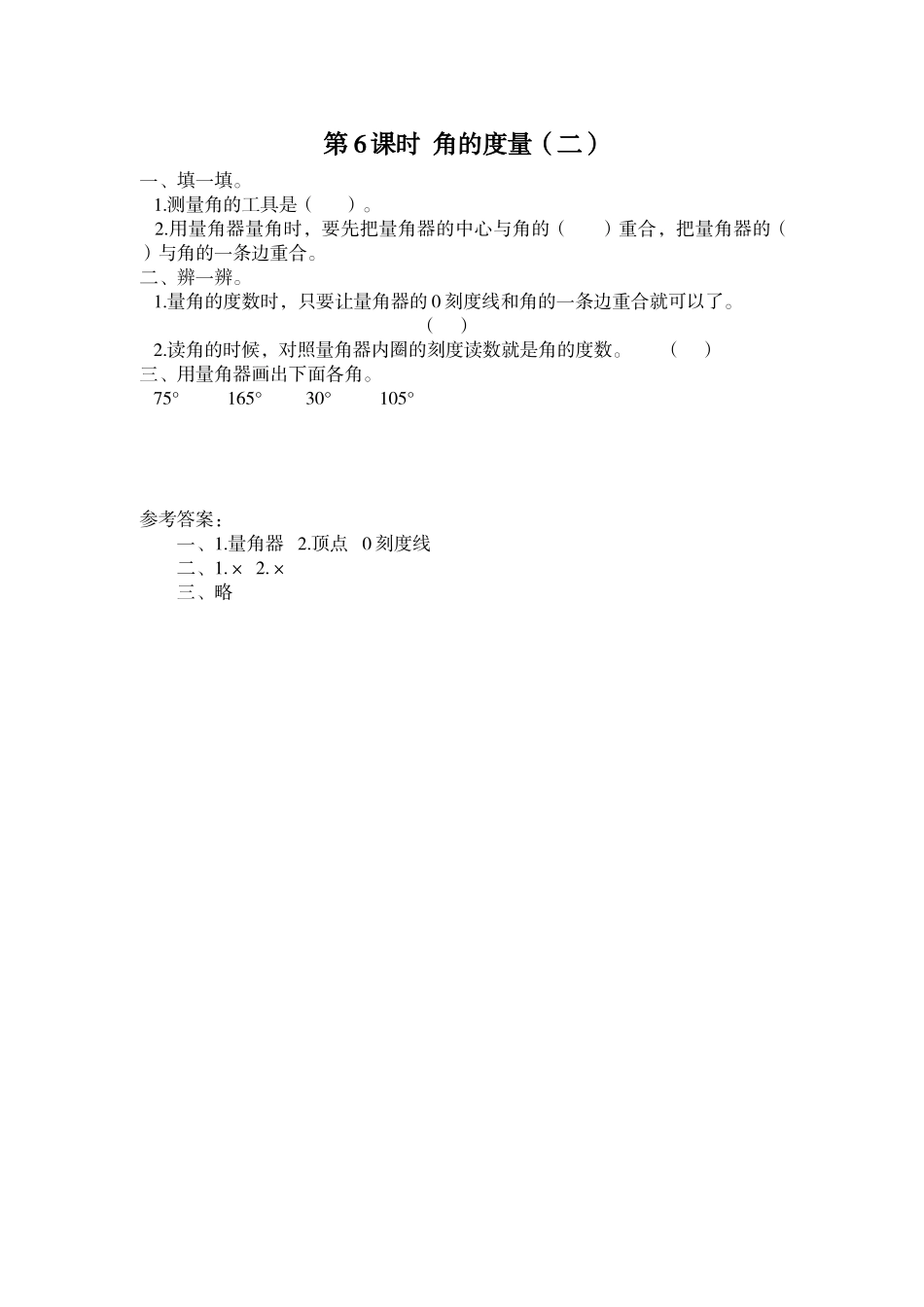 第6课时 角的度量（二）.doc_第1页