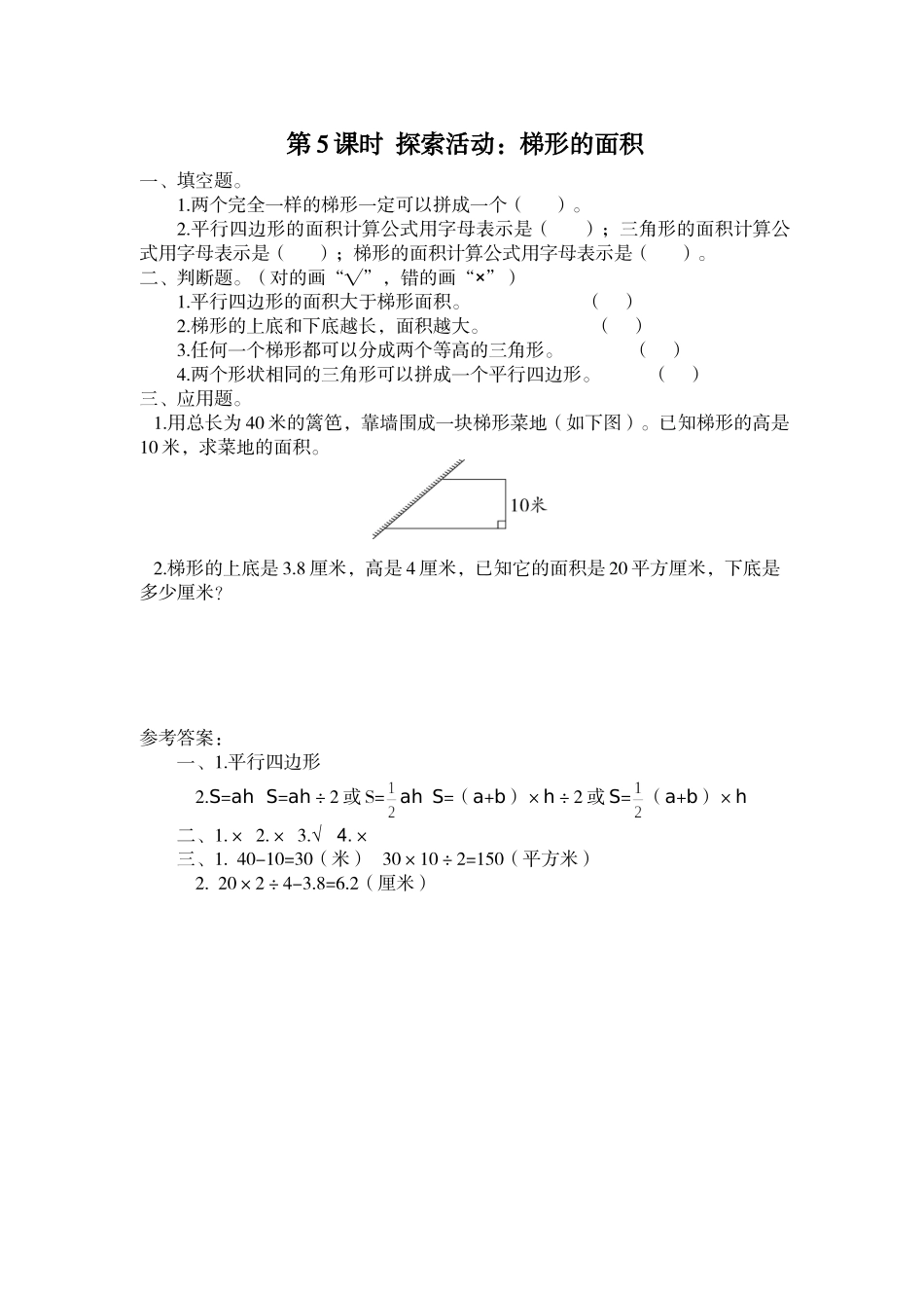第5课时 探索活动：梯形的面积.doc_第1页