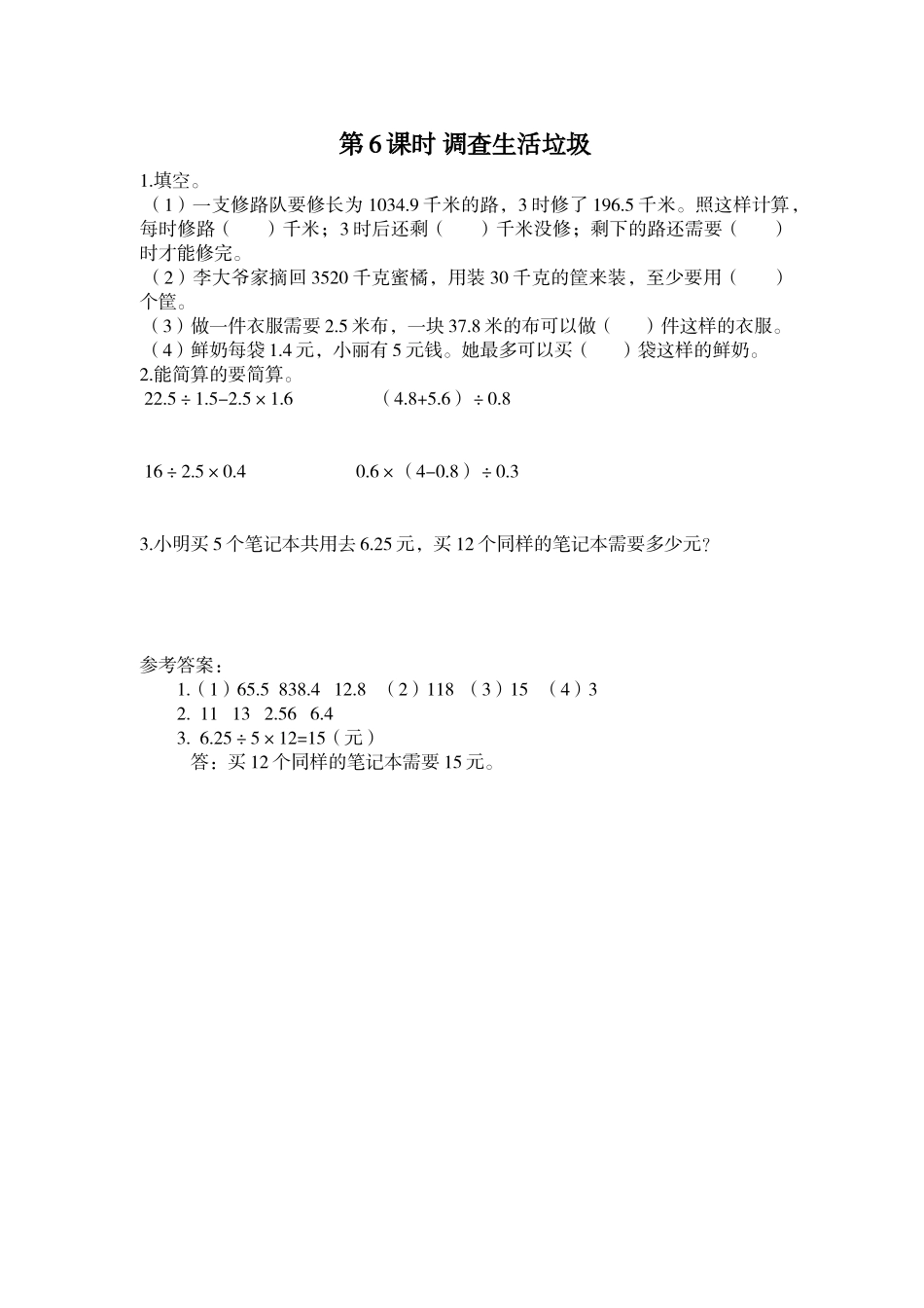 第6课时 调查“生活垃圾”.doc_第1页