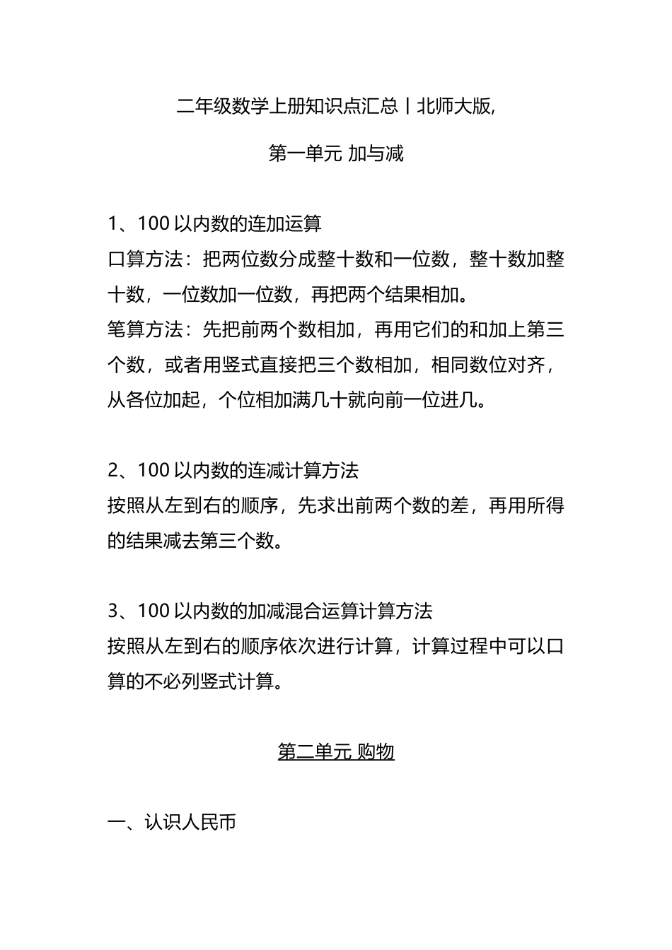 二（上）北师大数学知识点汇总预习.docx_第1页