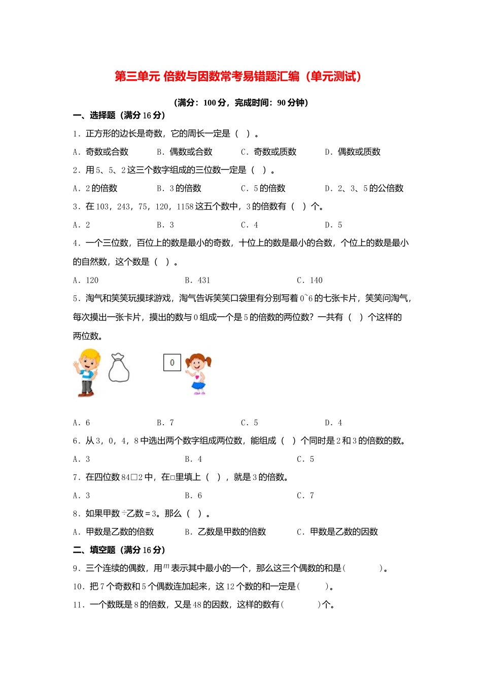 第三单元 倍数与因数 常考易错题汇编（单元测试）小学数学五年级上册（北师大版含答案）.docx_第1页