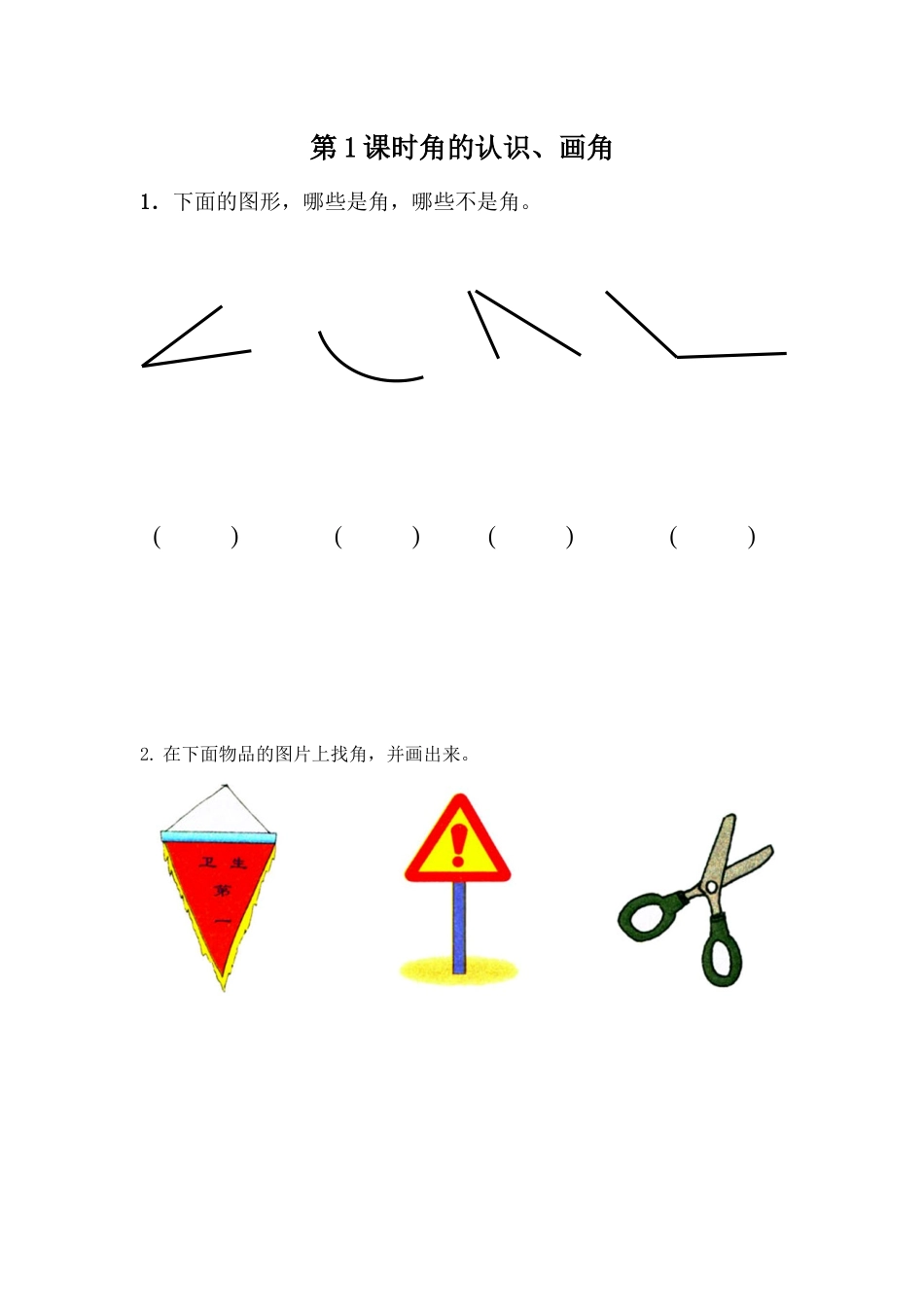 二（上）冀教版数学四单元课时.1.docx_第1页