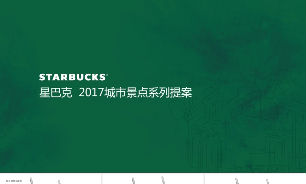 90.星巴克城市系列修改ppt.pptx