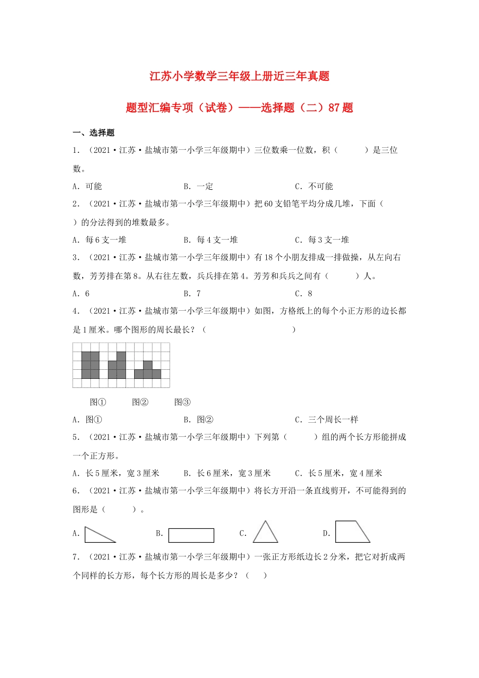 （江苏期中真题汇编）江苏小学数学三年级上册近三年真题题型汇编专项（试卷）——选择题（二）87题（苏教版含答案）.docx_第1页
