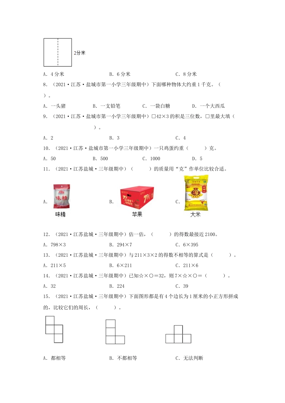 （江苏期中真题汇编）江苏小学数学三年级上册近三年真题题型汇编专项（试卷）——选择题（二）87题（苏教版含答案）.docx_第2页