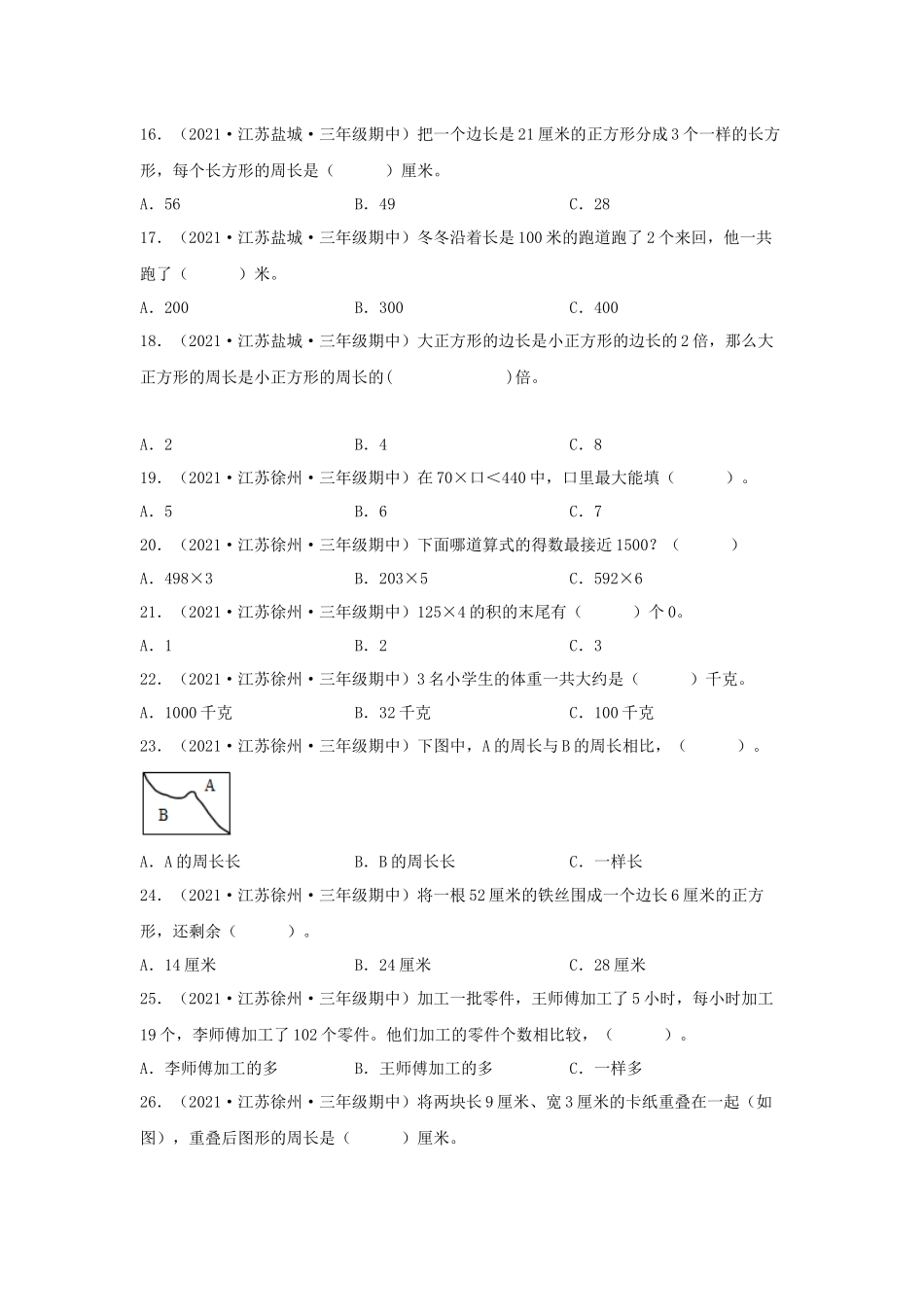 （江苏期中真题汇编）江苏小学数学三年级上册近三年真题题型汇编专项（试卷）——选择题（二）87题（苏教版含答案）.docx_第3页