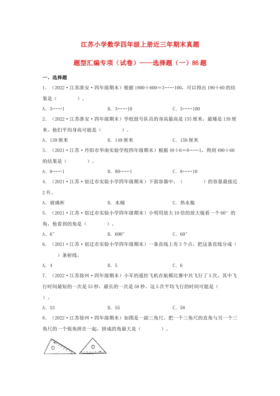 （江苏期末真题汇编）江苏小学数学四年级上册近三年期末真题题型汇编专项（试卷）——选择题（一）86题（苏教版含答案）.docx_第1页