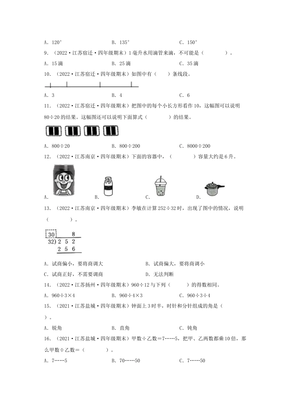 （江苏期末真题汇编）江苏小学数学四年级上册近三年期末真题题型汇编专项（试卷）——选择题（一）86题（苏教版含答案）.docx_第2页