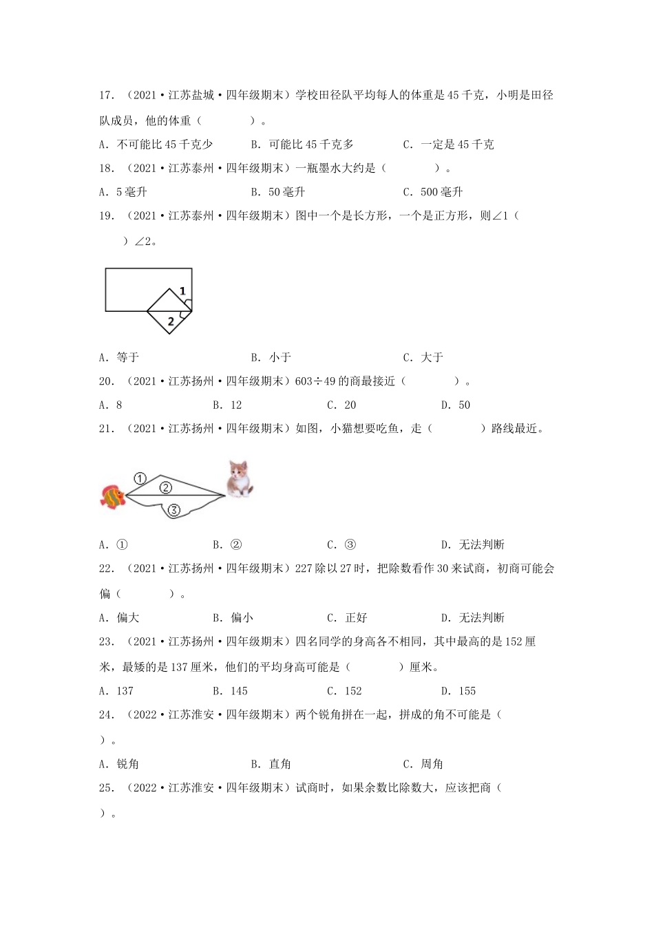 （江苏期末真题汇编）江苏小学数学四年级上册近三年期末真题题型汇编专项（试卷）——选择题（一）86题（苏教版含答案）.docx_第3页