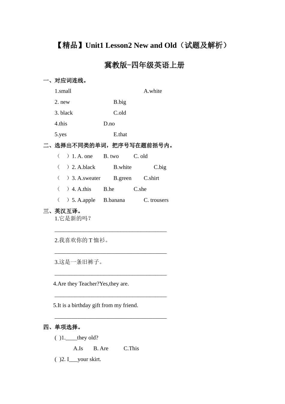 四年级上册英语课时天天练-Unit1 Lesson 2 New and Old 冀教版（word含答案）.docx_第1页