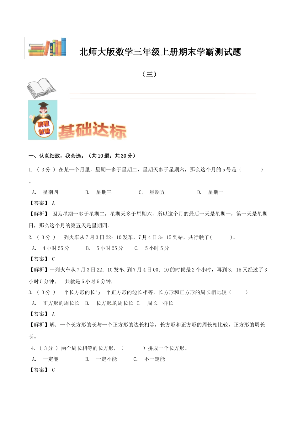 期末备考宝典：北师大版数学三年级上册期末复习试题（三）（解析版）.docx_第1页