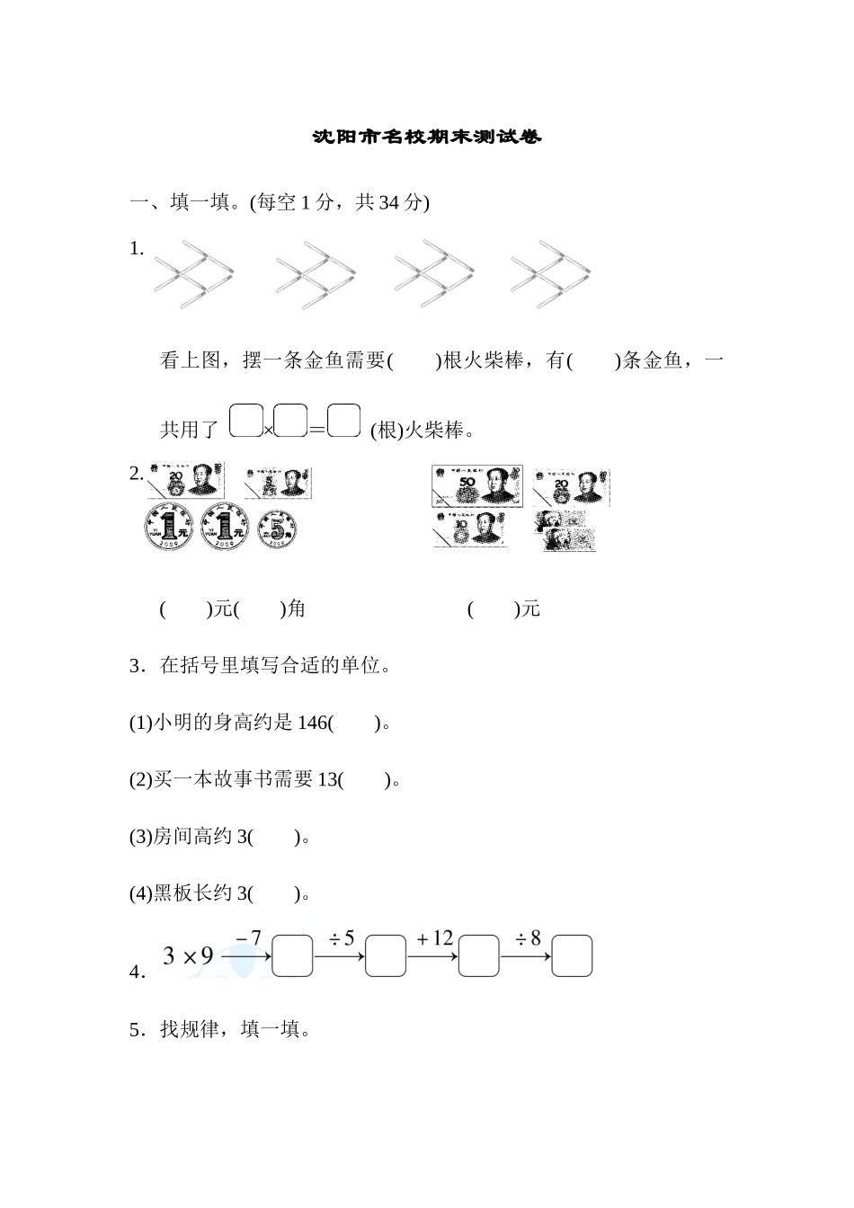 名校试卷-沈阳市名校期末测试卷.docx_第1页