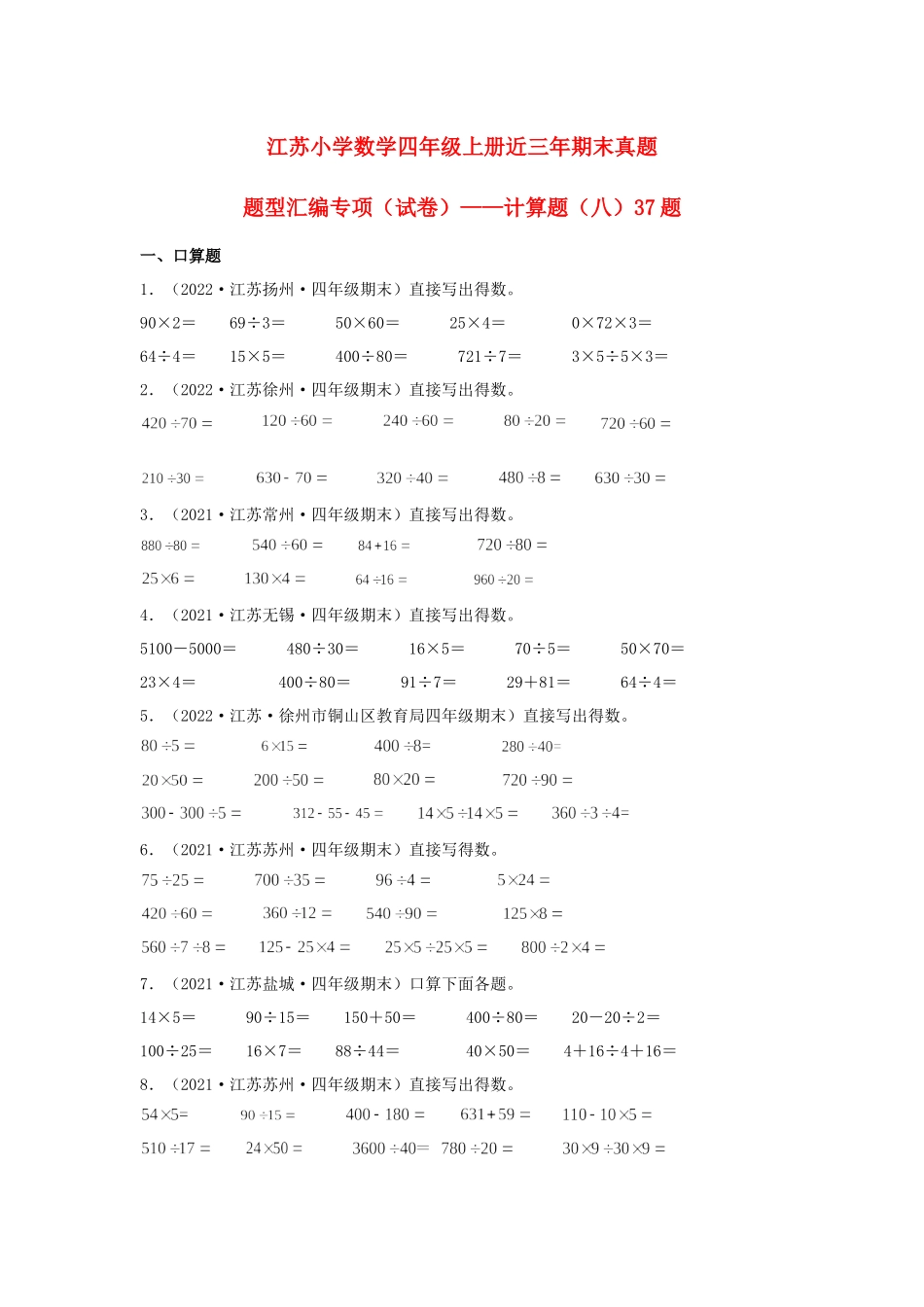 （江苏期末真题汇编）江苏小学数学四年级上册近三年期末真题题型汇编专项（试卷）——计算题（八）37题（苏教版含答案）.docx_第1页