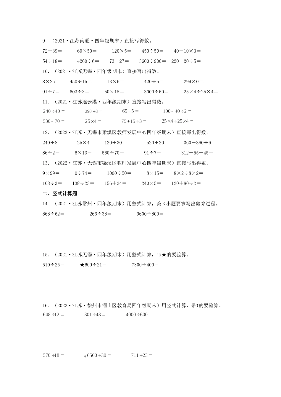 （江苏期末真题汇编）江苏小学数学四年级上册近三年期末真题题型汇编专项（试卷）——计算题（八）37题（苏教版含答案）.docx_第2页