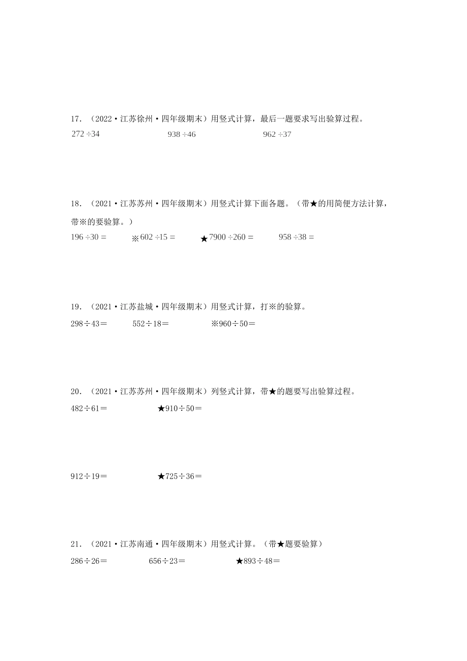 （江苏期末真题汇编）江苏小学数学四年级上册近三年期末真题题型汇编专项（试卷）——计算题（八）37题（苏教版含答案）.docx_第3页