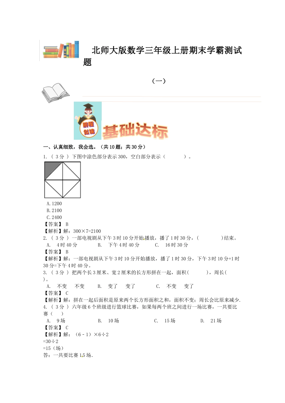 期末备考宝典：北师大版数学三年级上册期末复习试题（一）（解析版）.docx_第1页