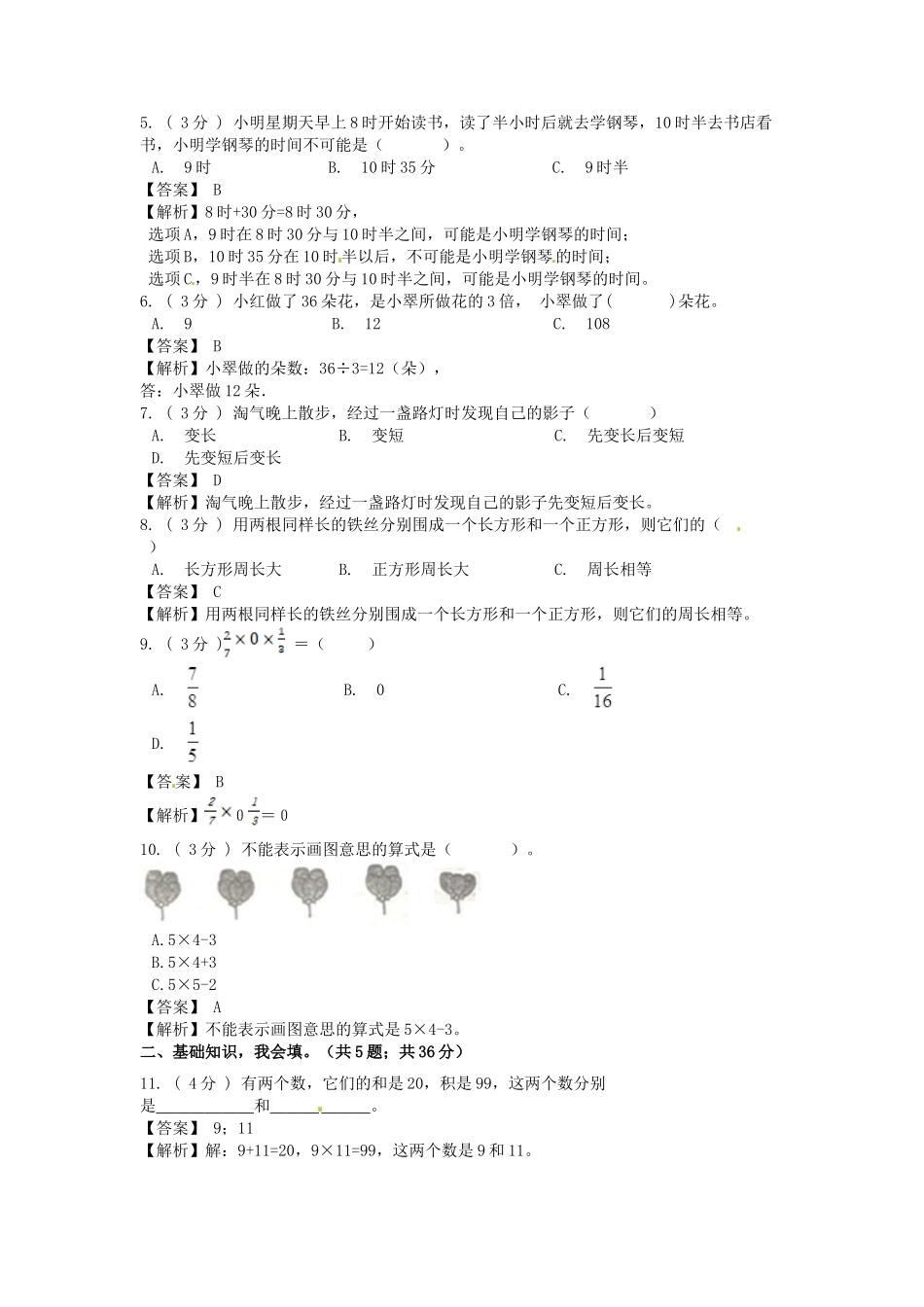 期末备考宝典：北师大版数学三年级上册期末复习试题（一）（解析版）.docx_第2页