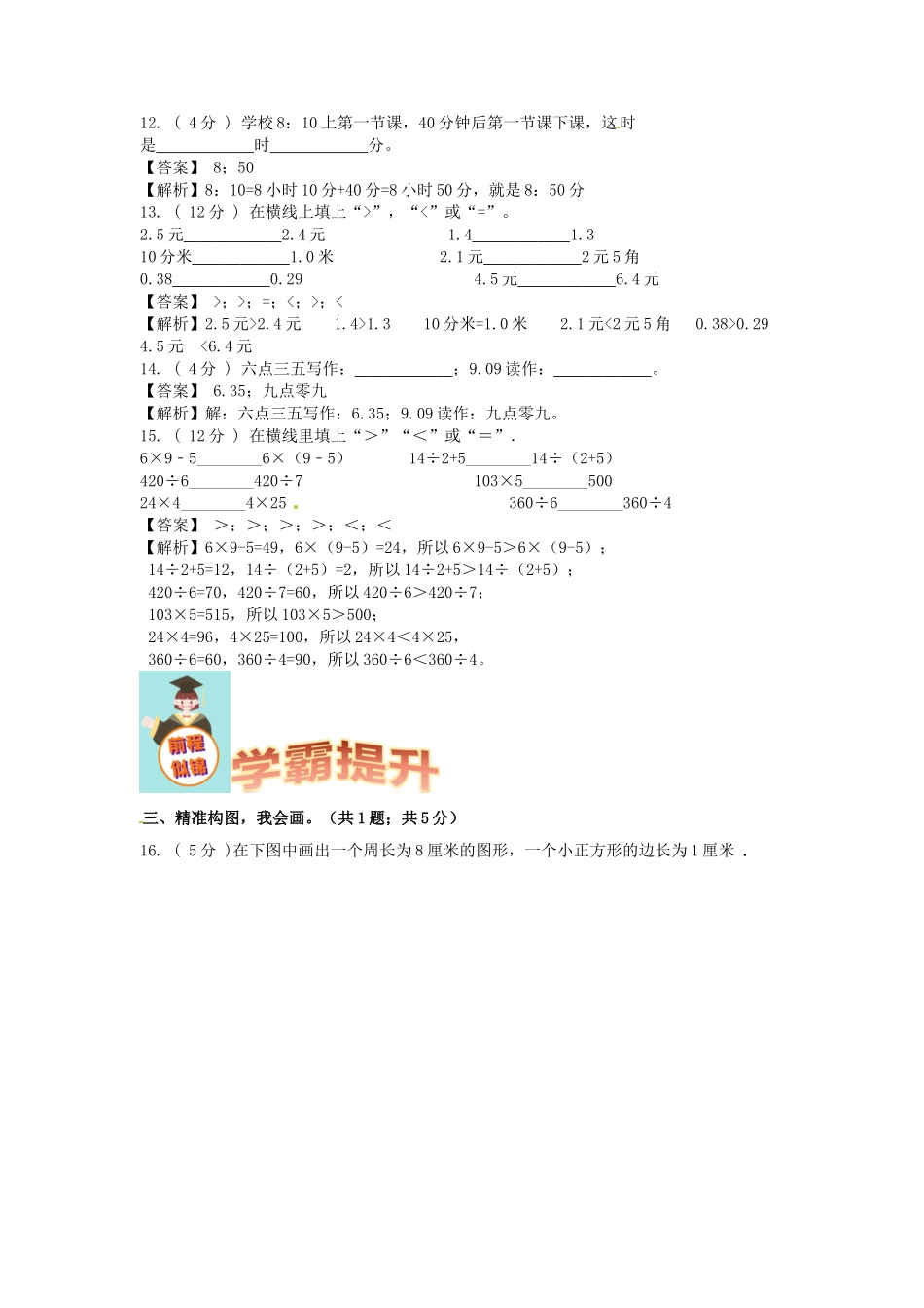 期末备考宝典：北师大版数学三年级上册期末复习试题（一）（解析版）.docx_第3页