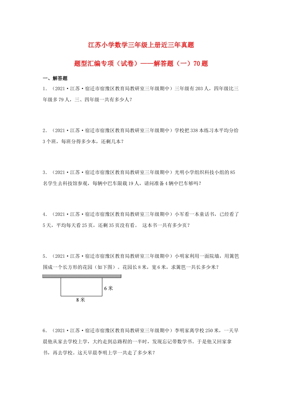 （江苏期中真题汇编）江苏小学数学三年级上册近三年真题题型汇编专项（试题）——解答题（一）70题（苏教版含答案）.docx_第1页