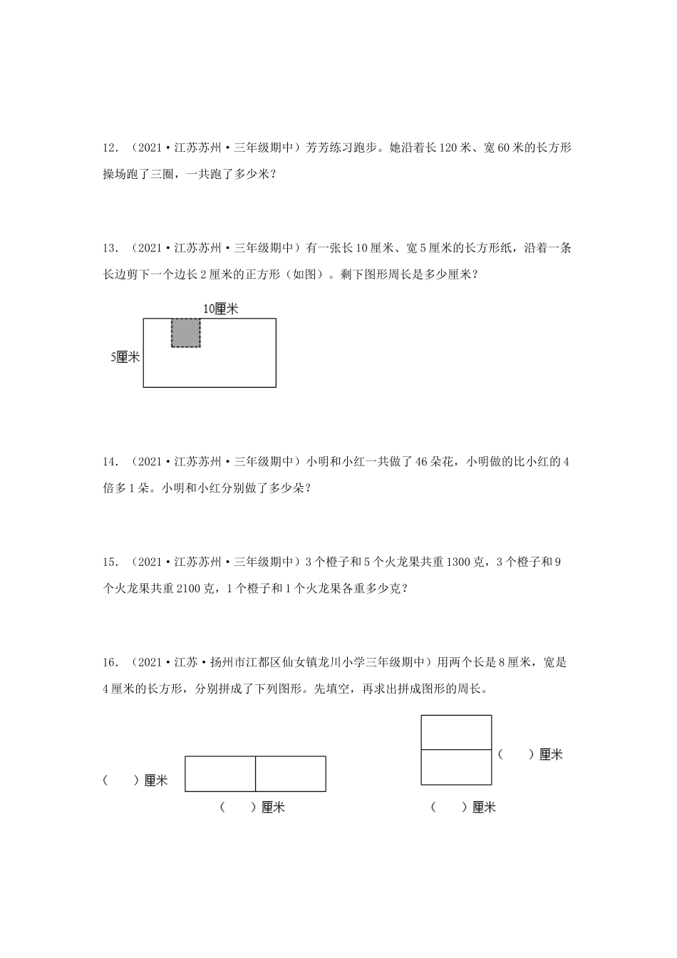 （江苏期中真题汇编）江苏小学数学三年级上册近三年真题题型汇编专项（试题）——解答题（一）70题（苏教版含答案）.docx_第3页