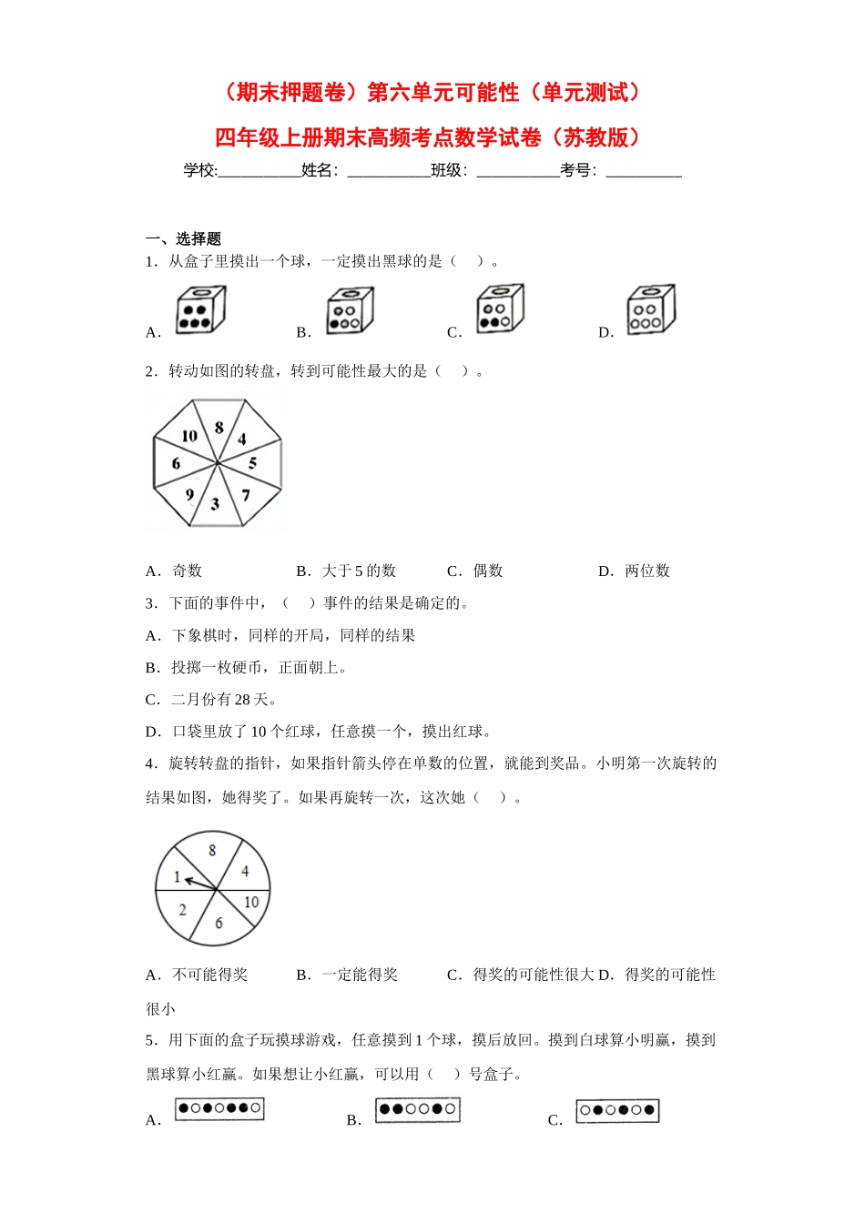 （期末押题卷）第六单元可能性（单元测试）四年级上册期末高频考点数学试卷（苏教版）.docx_第1页