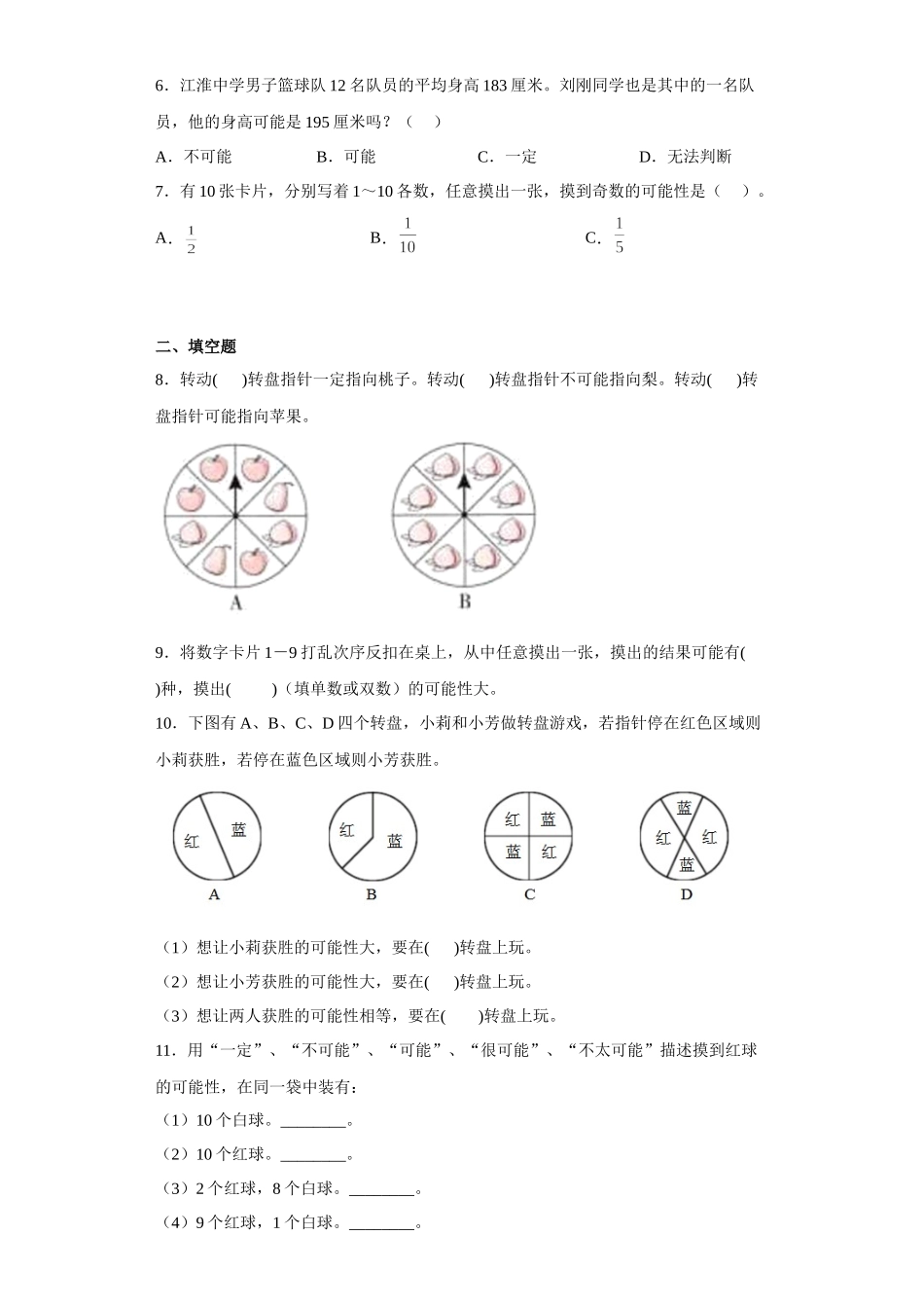 （期末押题卷）第六单元可能性（单元测试）四年级上册期末高频考点数学试卷（苏教版）.docx_第2页