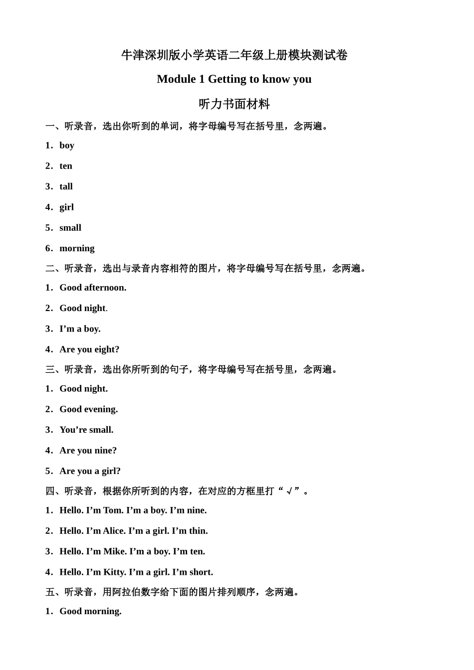 （听力书面材料）牛津深圳版二年级上册 Module 1 Getting to know you 模块测试卷.doc_第1页