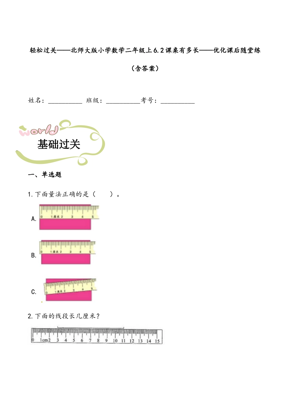 轻松过关：北师版数学二上6.2课桌有多长-课后随堂练（含答案）.docx_第1页