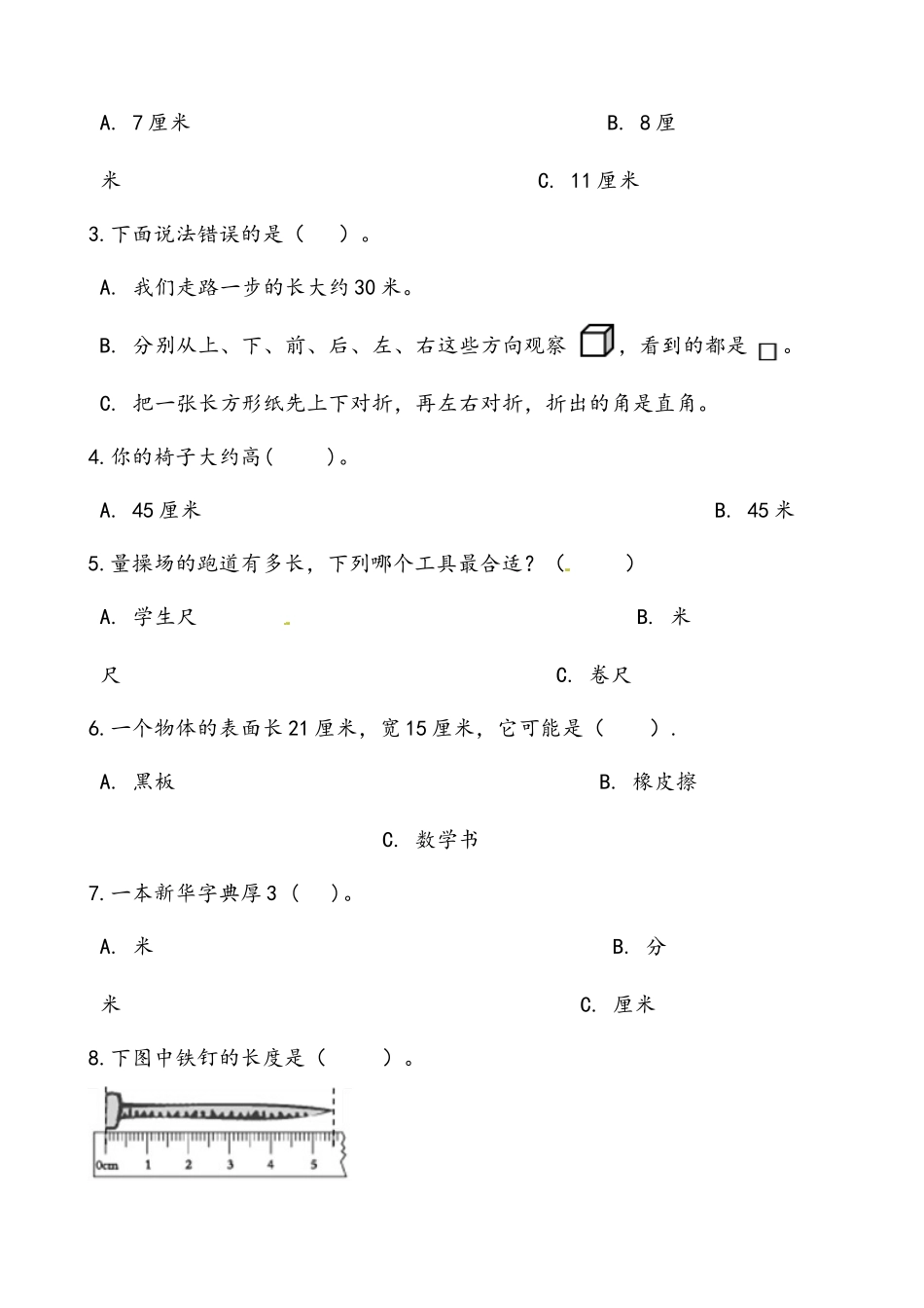 轻松过关：北师版数学二上6.2课桌有多长-课后随堂练（含答案）.docx_第2页